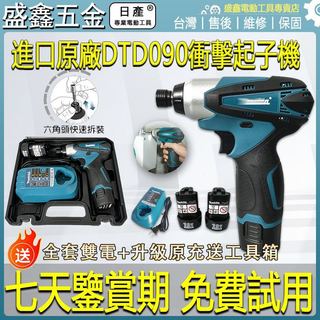 進口牧田款 12V起子機 DTD090起子機 家用起子機 電動起子機 120扭力 12V起子機 電鑽 適用牧田原廠