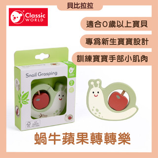 【 classic world 客來喜經典木玩 】 蝸牛蘋果轉轉樂 實木玩具 玩具 蒙特梭利教具 益智玩具 無毒 教具