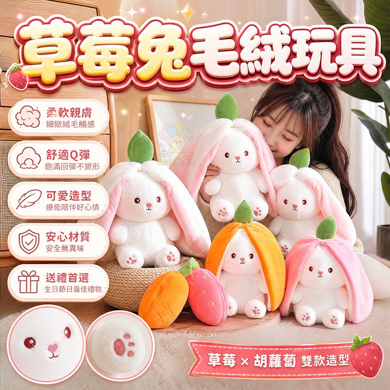🐰台灣出貨🐰長耳兔毛絨玩偶 毛絨玩具 草莓兔子  變身小兔子 公仔 胡蘿卜 兔兔 娃娃 生日禮物 畢業禮物 交換禮物