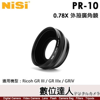 耐司 NiSi PR-10 0.78X 外接廣角鏡 適 理光 Ricoh GRIII、GRIIIx、GRIV、GR4