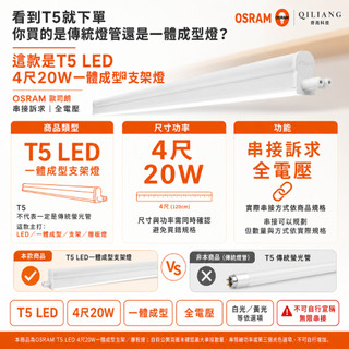 【奇亮科技】 歐司朗 OSRAM T5 LED 4尺 20W 層板燈 支架燈 兒童護眼 德國 串接 一體成型 全電壓