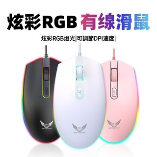 炫彩RGB電腦有線滑鼠 有線遊戲滑鼠 電競滑鼠 辦公滑鼠 筆電滑鼠 舒適手感 高品質