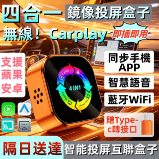 【無線！四合一Carplay！同步蘋果安卓！智慧語音！車載盒子！贈轉介面】無線轉接器 iOS/Android 車載必備