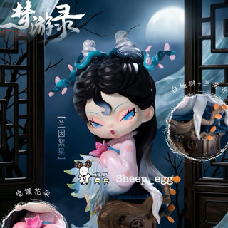 『現貨』羊蛋蛋 轉蛋 扭蛋 盒玩 正版 Dodo Nami 志異 夢遊錄 國風系列 盲盒 盲抽 公仔