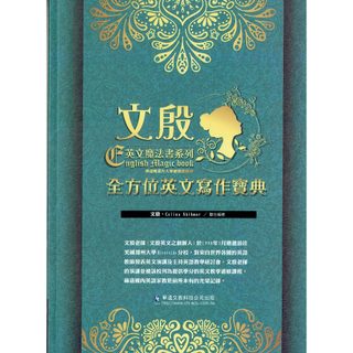 【高中英文】文殷英文魔法書系列- 全方位英文寫作寶典 文殷, Celina Shihmar 聯合編著| 華逵文教 高中英文複習教材 大考題型990題演練