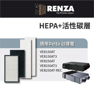 適用 台達電 全熱交換器 VEB150AT VEB150AT3 VEB250AT3 活性碳 HEPA 初效濾網 濾芯