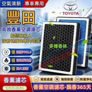 豐田 空調濾芯 空氣濾芯 汽車濾芯CC ALTIS VIOS CAMRY YARIS BZ4X 空調濾清器 香薰冷氣濾芯