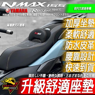 NMAX椅墊25-26款N-MAX座墊NMAX155坐墊155改裝椅墊v3編織 舒適 碳纖維 後靠背 改裝YAMAHA