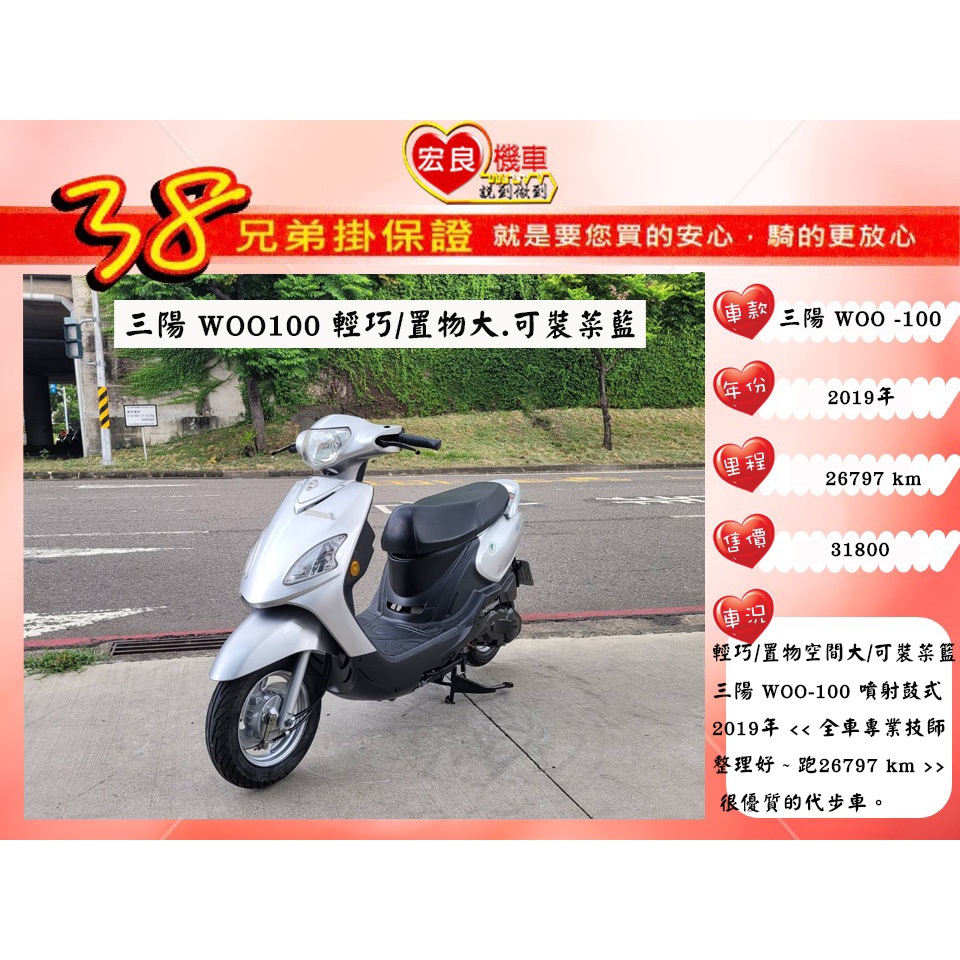 三陽 WOO100 銀色 2019年【高雄宏良二手機車大賣場 】非 Nice115 WOO115