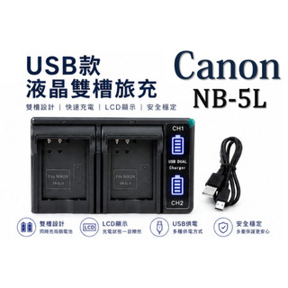[當天出貨] Canon NB-5L USB液晶雙槽 - 5L 850IS 870IS 115HS SD970IS