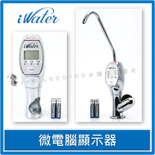 iWater 金字塔能量活水機【微電腦顯示器】INOVA 瑛誼綠科技 金字塔 能量 水機 濾心
