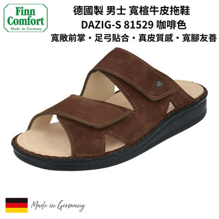【Finn Comfort】德國製造男款真皮足弓拖鞋 寬楦雙帶減壓健走涼拖鞋 咖啡色 DAZIG-S 81529