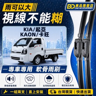 【台灣氣候專用雨刷】KIA KAON 卡旺 靜音軟骨雨刷 高畫質雨刷 全年份 KAON 專用雨刷 耐用雨刷 不留水痕