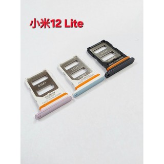 【手機寶貝】小米 Xiaomi 12 Lite 卡託 卡座 卡槽 小米12 LITE 卡座 SIM卡卡槽 sim卡卡座