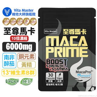 維他大師Vita Master 至尊馬卡 黑馬卡 6000毫克 Maca Pro 專利高濃度 南非醉茄 強身健體 增量版