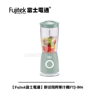 【Fujitek富士電通】鮮活現榨果汁機FTJ-B06