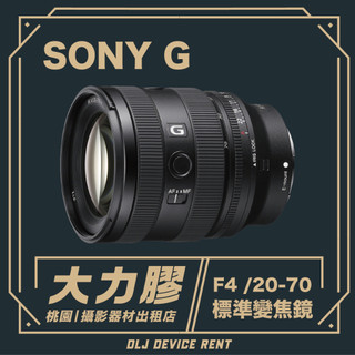 【桃園大力膠】SONY FE 20-70mm F4 G 全幅變焦鏡頭 出租｜攝影器材出租｜婚攝｜商攝｜影片拍攝