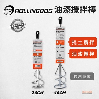 【無思木作】RollingDog 油漆攪拌棒 批土攪拌棒 電鑽攪拌棒 油漆批土工具 一加侖專用攪拌棒 滾動狗