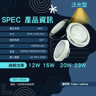 喜照明 散光型 AR111 12W/15W/20W/ 23W 泛光型 散光 歐司朗晶片 需搭配燈具使用 航空鰭片