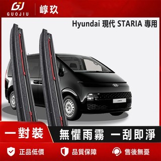 Hyundai 現代 STARIA 系列 全新複合雨刷 矽膠雨刷 雨刮器 高畫質靜音耐用 汽車軟骨雨刷 撥水雨刷 前擋雨刷