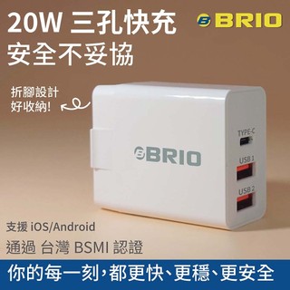 《BRIO 官方商城》20W三孔快速充電器 GaN氮化鎵 PD/QC快充 USB Type-C充電頭 iPhone 安卓