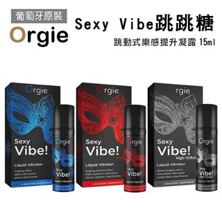 【台灣現貨】葡萄牙Orgie Vibrator Sexy Vibe 跳跳糖 跳動式樂感提升凝露15ml