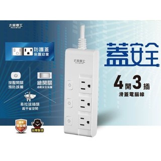 狗｜太星電工 OCJ43306 /OCJ43309 蓋安全 四開三插滑蓋電腦線/3P 延長線 6尺/9尺 台灣製造