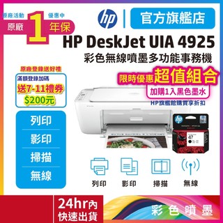 HP Deskjet UIA 4925【超值組-1機+1黑47高容量墨水匣】無線彩色大供墨噴墨印表機 官方旗艦館有保障