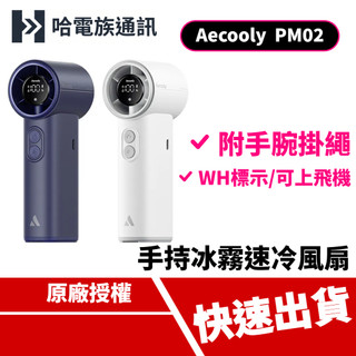 Aecooly Cool Air Pro 手持冰霧速冷風扇 (PM02) 隨身風扇 降溫神器 強風降溫 可上飛
