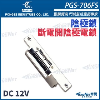鵬驥 PONGEE Pegasus PGS-706FS DC12V 斷電開 陰極電鎖 陰極鎖 電鎖 鋅合金面板