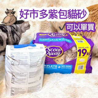 Scoop Away超凝結貓砂 4.76kg 好市多貓砂 紫包貓砂 cat litter 緬因貓砂 貓砂礦砂 浣熊阿能