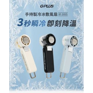 現貨Gplus BF-D005 手持製冷冰敷風扇 無線風扇