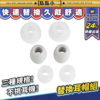 替換耳帽組 耳套組 矽膠耳帽 耳機套 耳機塞 耳機配件 入耳式 耳機 耳塞 通用 Apple 蘋果 大中小【A243】