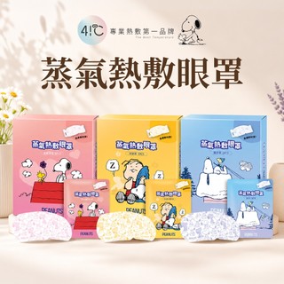 🩵41度C🩵SNOOPY 蒸氣熱敷眼罩-多款任選(5片/盒) 熱敷眼罩 加熱眼罩 眼睛熱敷 發熱眼罩 溫熱眼罩 史努比