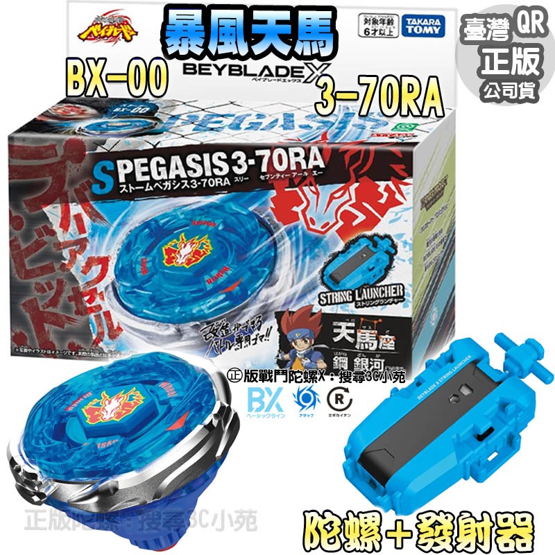 【 3C小苑】正版 BB09650 BX-00 暴風天馬 3-70RA 陀螺+發射器 天馬座 陀螺X 攻擊型 戰鬥陀螺