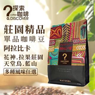探索咖啡｜精品莊園咖啡豆/粉｜多產區單品任選（花香・果香・堅果調）｜DISCOVER COFFEE