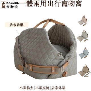 【卡斯拉 KASZRL】菱格衍縫車載寵物窩 多功能手提外出貓狗包 汽車安全固定小型犬出行窩墊