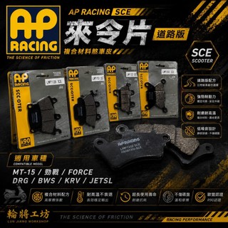 【 輪將工坊 】英國 AP RACING 來令片 SCE 道路版 煞車皮 複合材料 MT15 勁戰 FORCE DRG