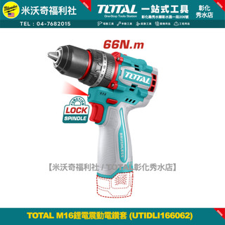 【TOTAL彰化秀水店】含稅TOTAL 16V 震動電鑽 衝擊鑽 60Nm TIDLI16681