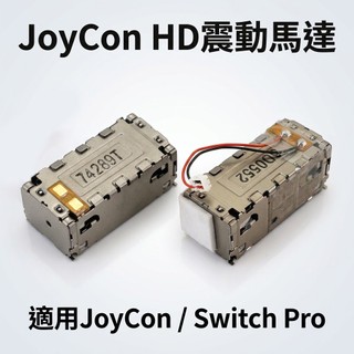 台灣24H秒發 JoyCon HD震動馬達 線性馬達 適用 Switch Pro 維修零件