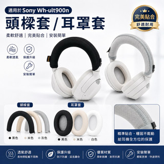 速🎮 wh-ult900n耳罩套 sony wh-ult900n頭樑套 wh-ult900n保護套 sony頭樑套