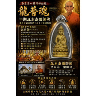 🔥早期珍藏｜龍婆盤/龍婆環（Luang Pu Poon）親赴瓦素泰與山卡拉共同加持｜全泰第一藥師佛法脈｜珍稀老牌收藏🔥