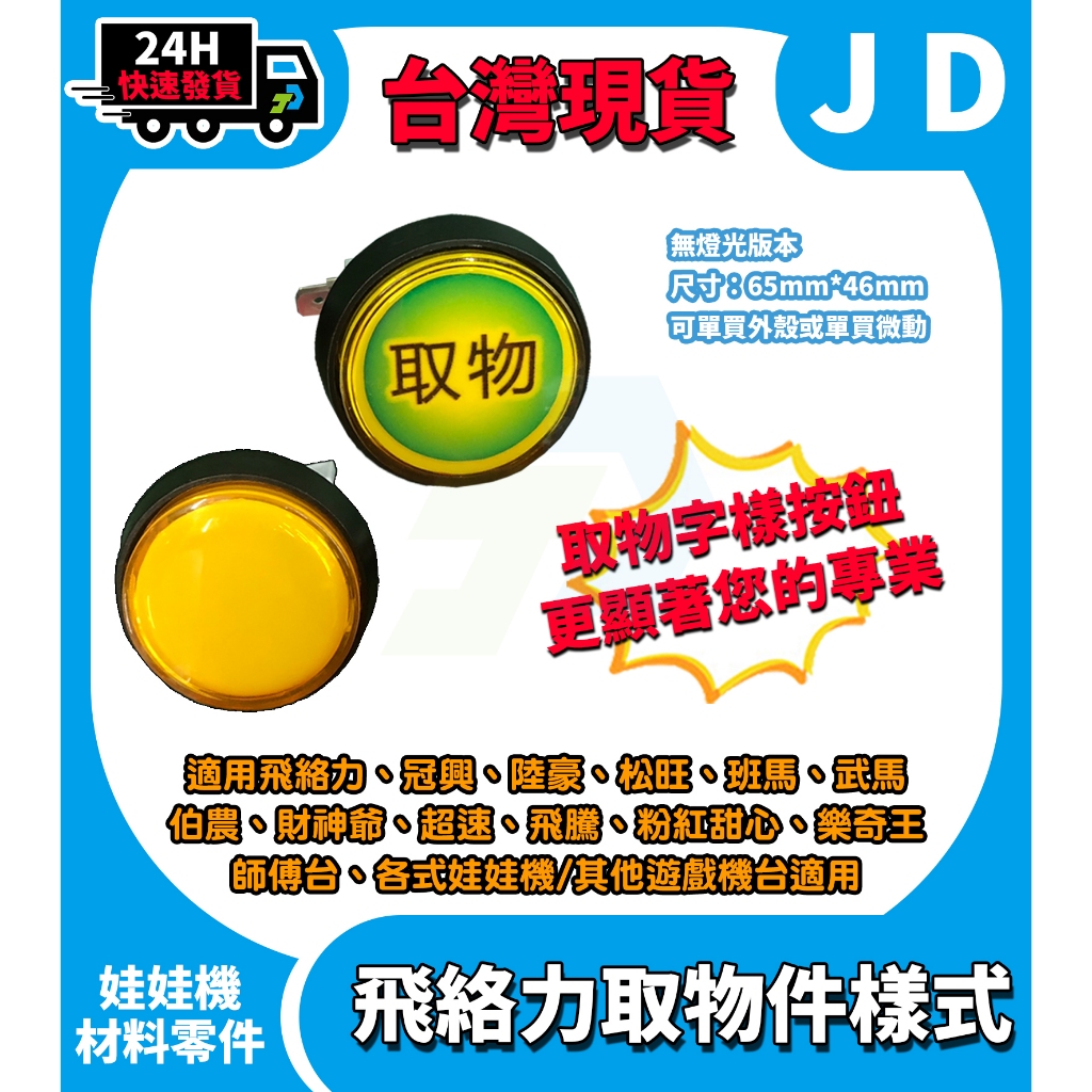 隔日配 娃娃機取物鍵 飛絡力取物鍵 飛絡力按紐 冠興機台按紐 微動 飛絡力 取物鈕 取物鍵 巨無霸台 標準台 娃娃機零件