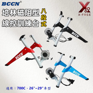 BCCN腳踏車八段磁阻型訓練台 700C 26~29吋用 訓練臺 8段練習台 騎行台 磁阻訓練台 鍛鍊台C21-34
