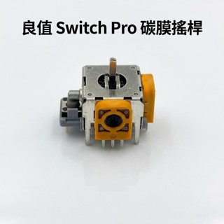 良值 Switch Pro 碳膜搖桿 3D 類比搖桿 總成 NS Pro 3D搖桿 料件 維修 解決飄移問題 需焊接