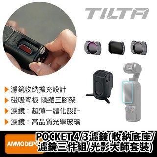 【彈藥庫】TILTA DJI OSMO POCKET 4/3 濾鏡(收納底座/濾鏡三件組/光影大師套裝)