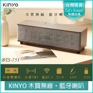 【KINYO】木質無線‧藍芽喇叭(BTS-751) 藍芽音箱 藍芽音響 木質音響 無線喇叭 音響喇叭 藍芽喇叭
