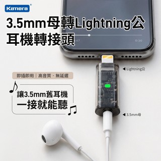 含發票☎️生活家 Kamera 適用蘋果 lightning 轉 3.5mm 母 耳機轉接頭 音源轉接頭 音源轉接線
