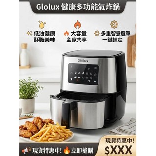 【紅樹林】GlOlux健康氣炸鍋7.5L 超大容量陶瓷智能氣炸鍋~九成新2025 年4月出廠
