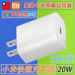 🇹🇼台灣小米原廠公司貨💯滿額免運費🚀附發票🧾小米 Xiaomi 20W 快速充電器 Type-C版 充電器 PD快速充電